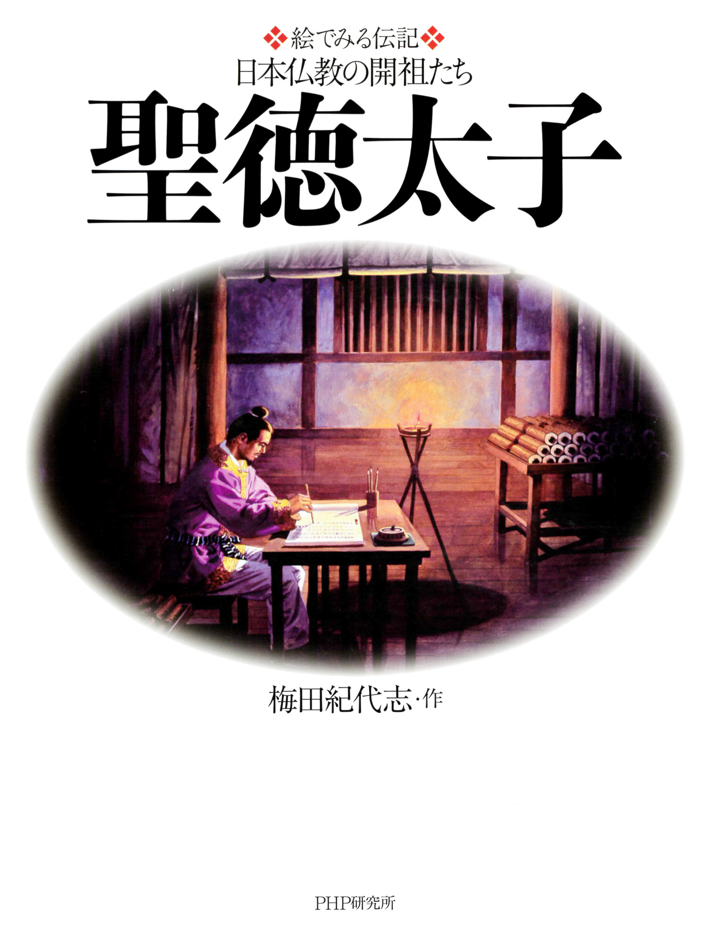 絵でみる伝記 日本仏教の開祖たち 聖徳太子 - 梅田紀代志 - 漫画・無料