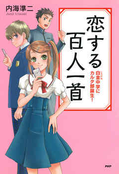恋する百人一首 白金中学にカルタ部誕生！