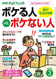 PHPからだスマイル2022年3月号 ボケる人 vs. ボケない人 脳が若返る習慣