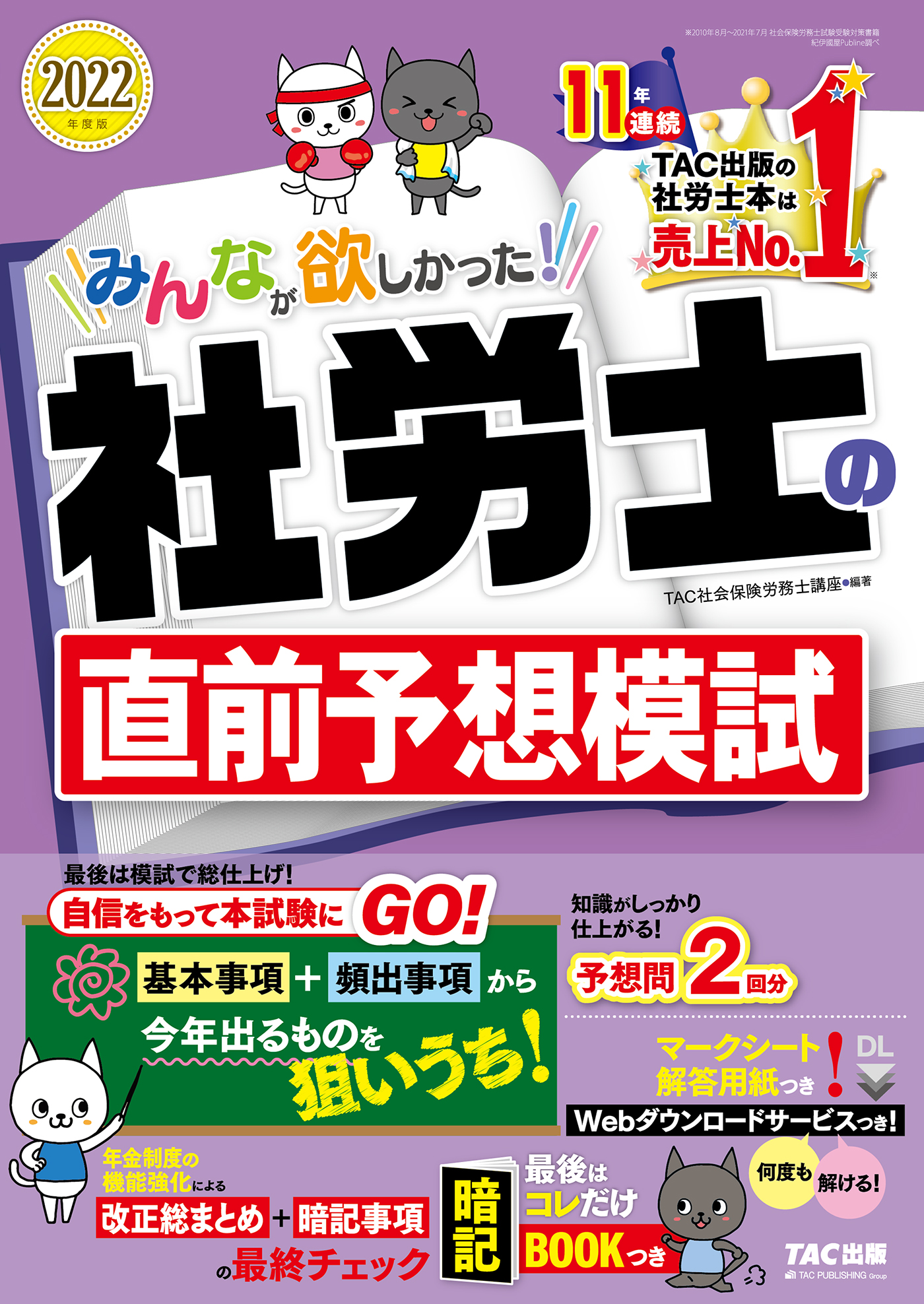 2022年度版 みんなが欲しかった！ 社労士の直前予想模試（TAC出版