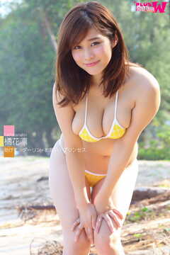 橘花凛 助けて、ダーリン+お願い！プリンセス