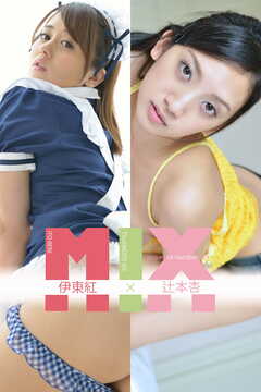 伊東紅×辻本杏 SequenceNumber033