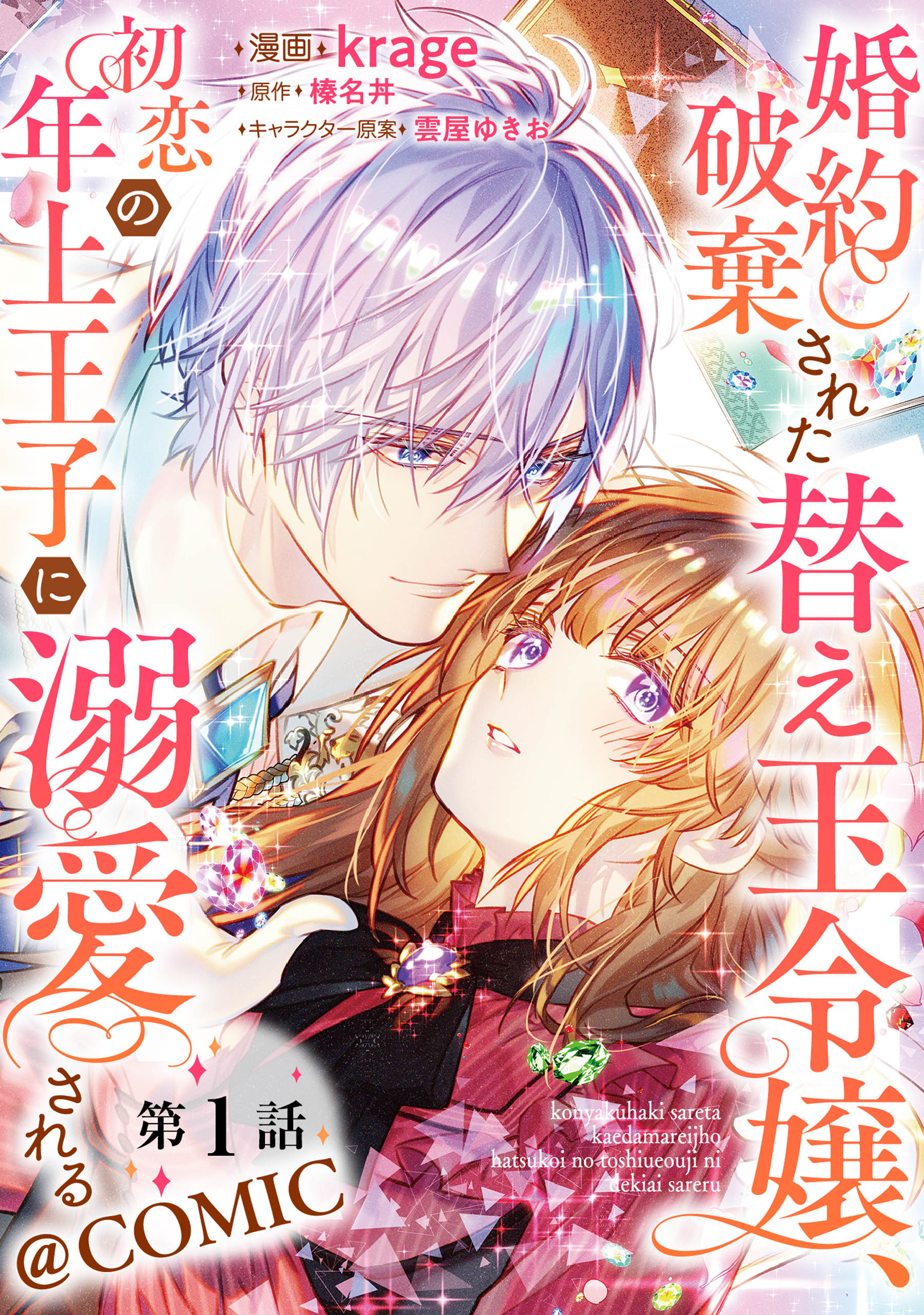 単話版 婚約破棄された替え玉令嬢 初恋の年上王子に溺愛される Comic 第1話 Krage 榛名丼 漫画 無料試し読みなら 電子書籍ストア ブックライブ