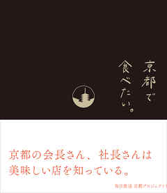 京都で食べたい。