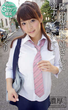 隣の爆乳お姉さんに逆ナンされて… めぐり 濃厚グラビアPHOTOBOOK