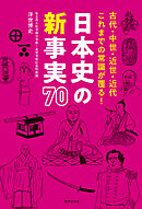 日本史の新事実 70 古代・中世・近世・近代 これまでの常識が覆る！