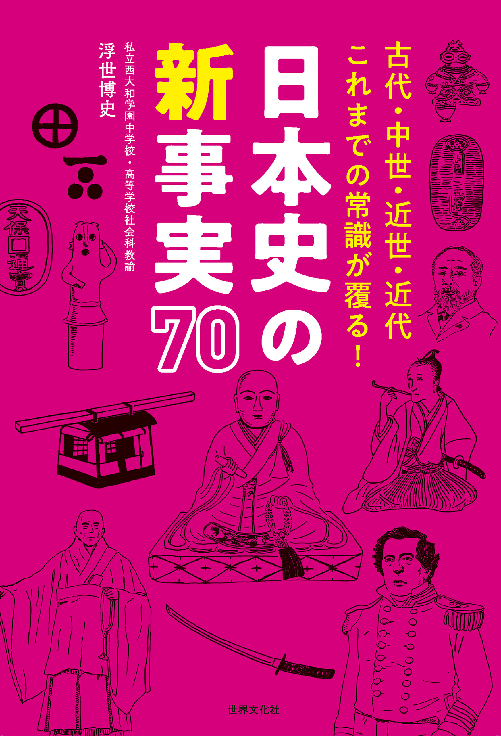 古代・中世・近世・近代　漫画・無料試し読みなら、電子書籍ストア　浮世博史　これまでの常識が覆る！　70　日本史の新事実　ブックライブ