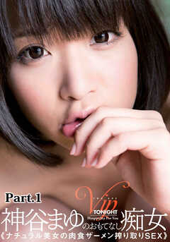 神谷まゆのおもてなし痴女 part.1