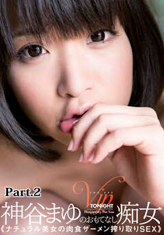 神谷まゆのおもてなし痴女 part.2