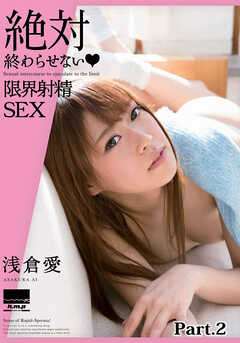 絶対終わらせない♡限界射精SEX　浅倉愛 part.2
