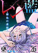 レン藍～秘色の連鎖～ 26