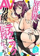 異世界でAV男優としてのテクニックを伝授することになりました。～娼館の立て直しを頼まれちゃったので～ 3