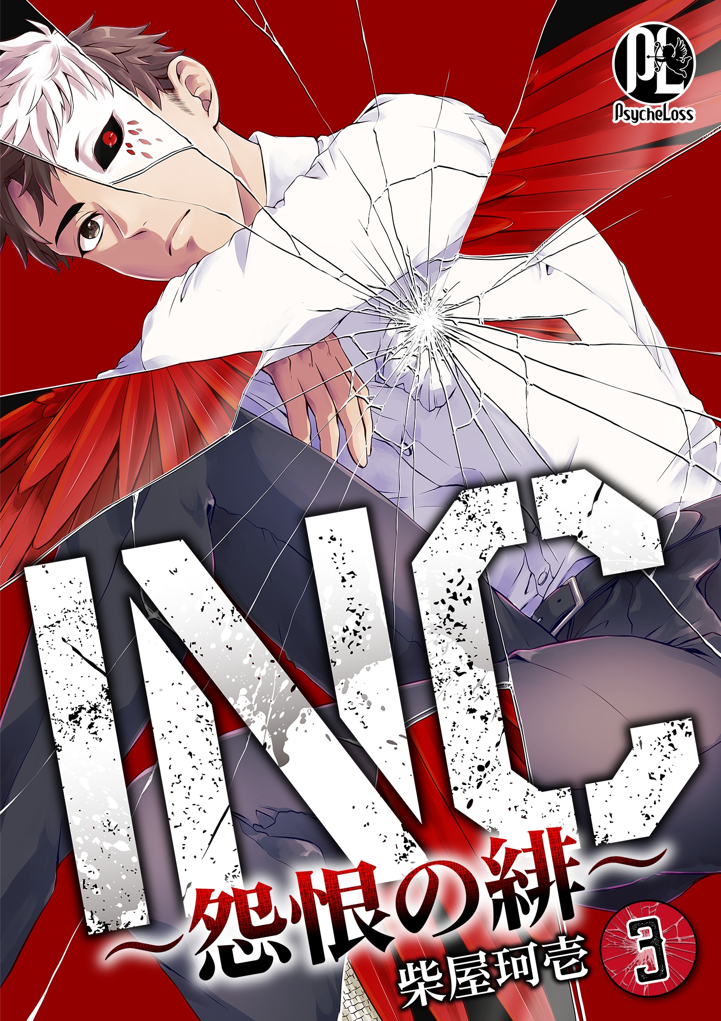 INC～怨恨の緋～03 - 柴屋珂壱 - 青年マンガ・無料試し読みなら、電子 