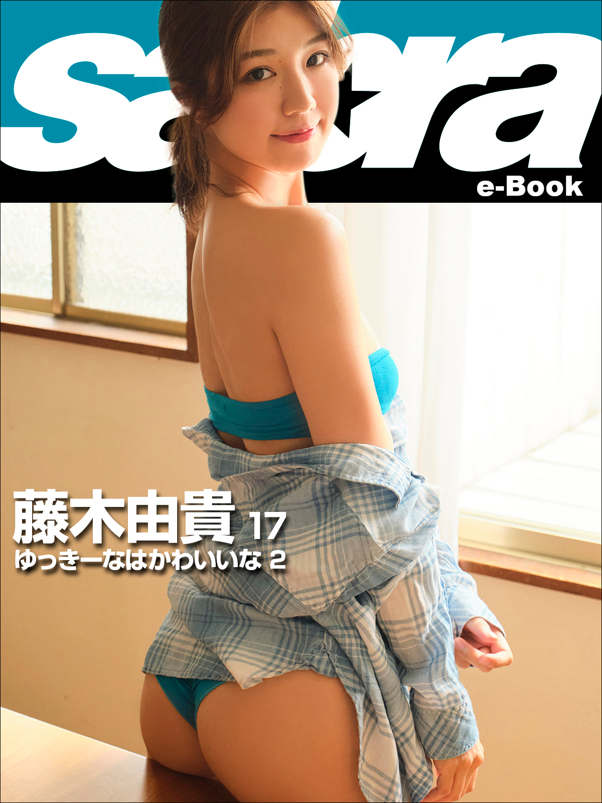 ユッキーナ グラビア