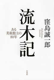 流木記：ある美術館主の80年