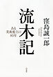 流木記：ある美術館主の80年