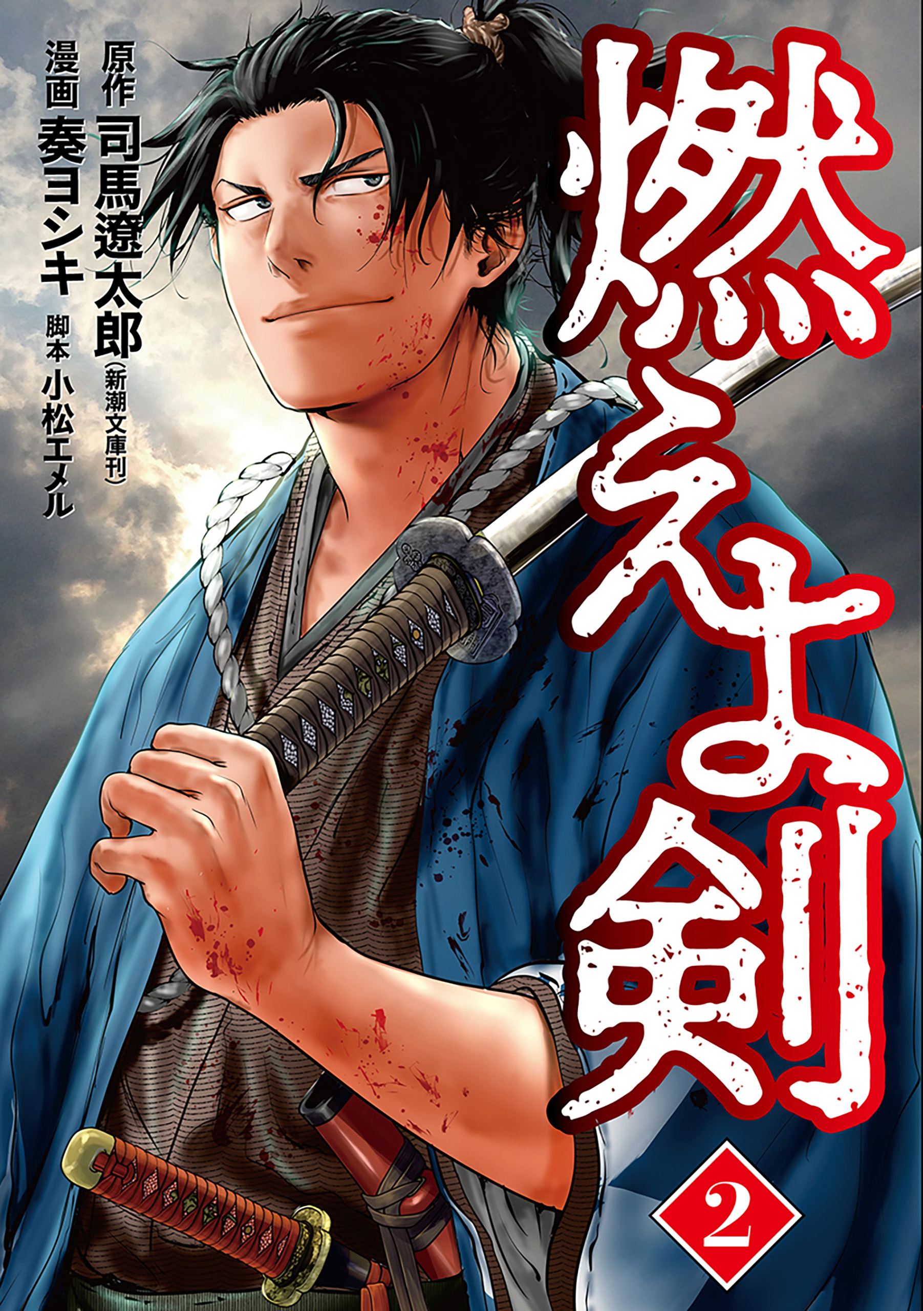 燃えよ剣 2巻 最新刊 司馬遼太郎 奏ヨシキ 漫画 無料試し読みなら 電子書籍ストア ブックライブ