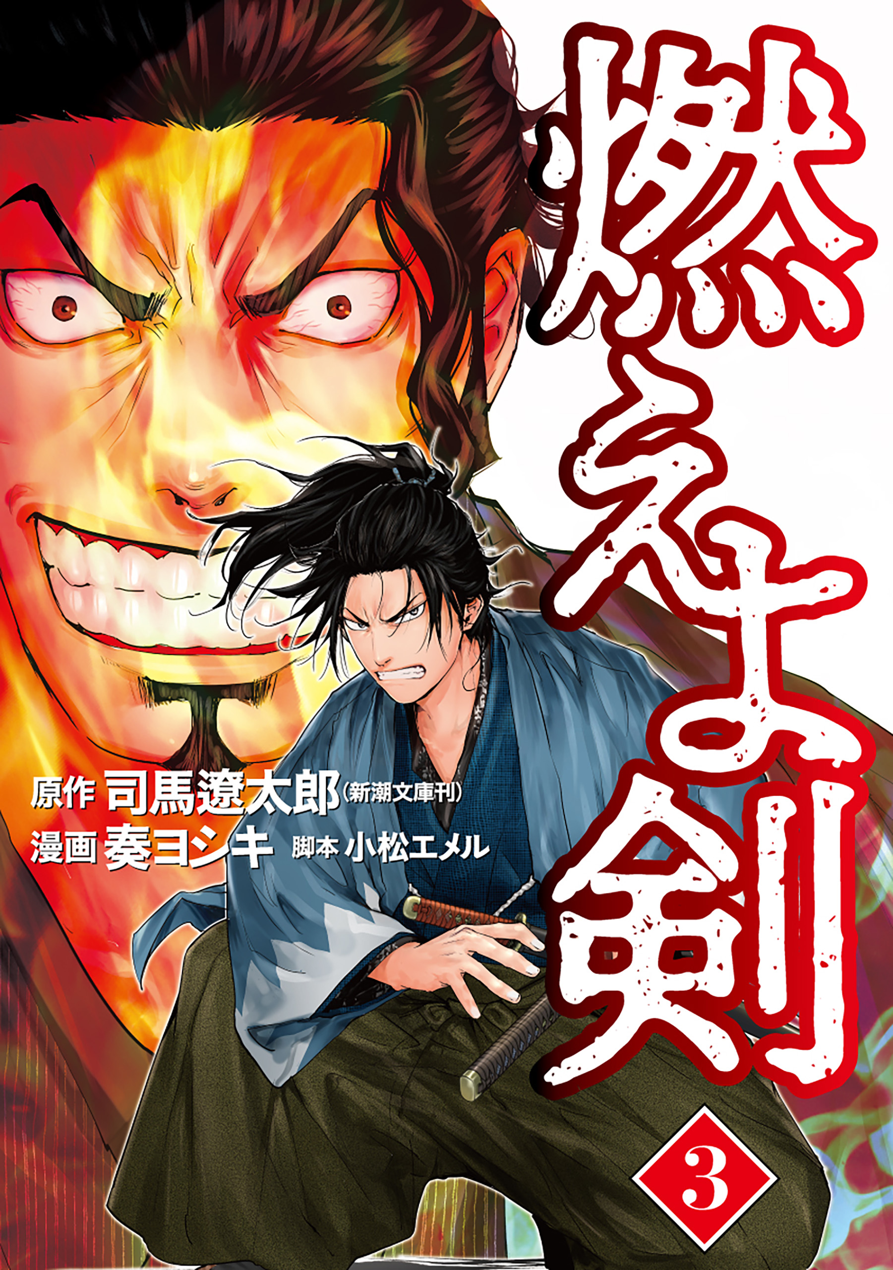 燃えよ剣 3巻（最新刊） - 司馬遼太郎/奏ヨシキ - 漫画・無料試し読み