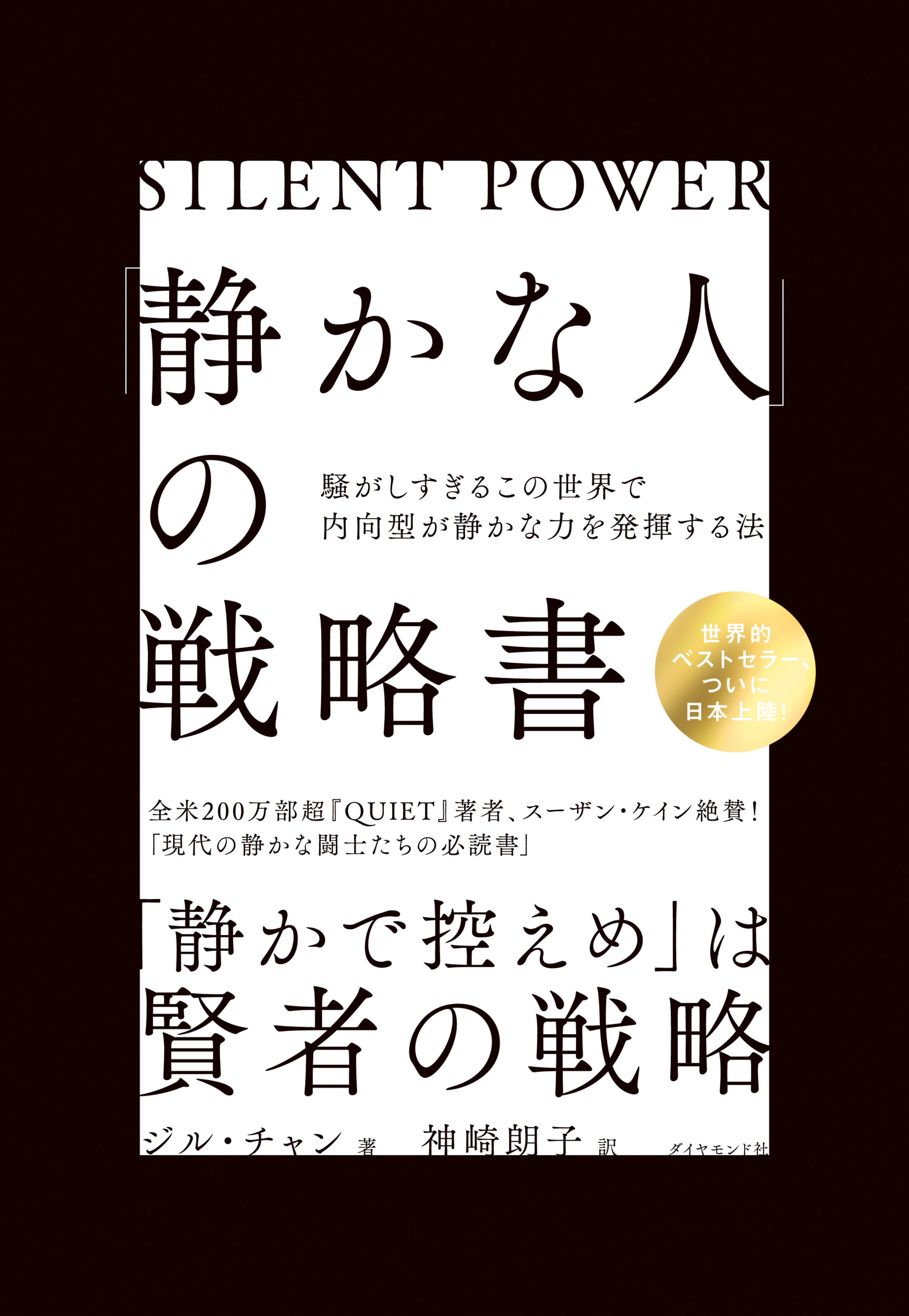 漫画・無料試し読みなら、電子書籍ストア　静かな人」の戦略書―――騒がしすぎるこの世界で内向型が静かな力を発揮する法　ジル・チャン/神崎朗子　ブックライブ