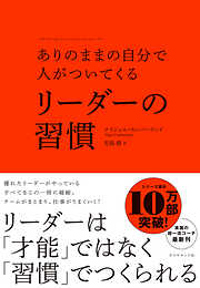 ありのままの自分で人がついてくる リーダーの習慣