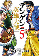 テンゲン英雄大戦 5巻【特典イラスト付き】