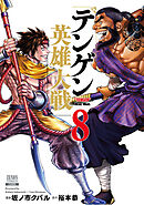 テンゲン英雄大戦 8巻【特典イラスト付き】