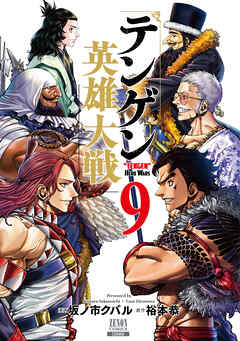 テンゲン英雄大戦