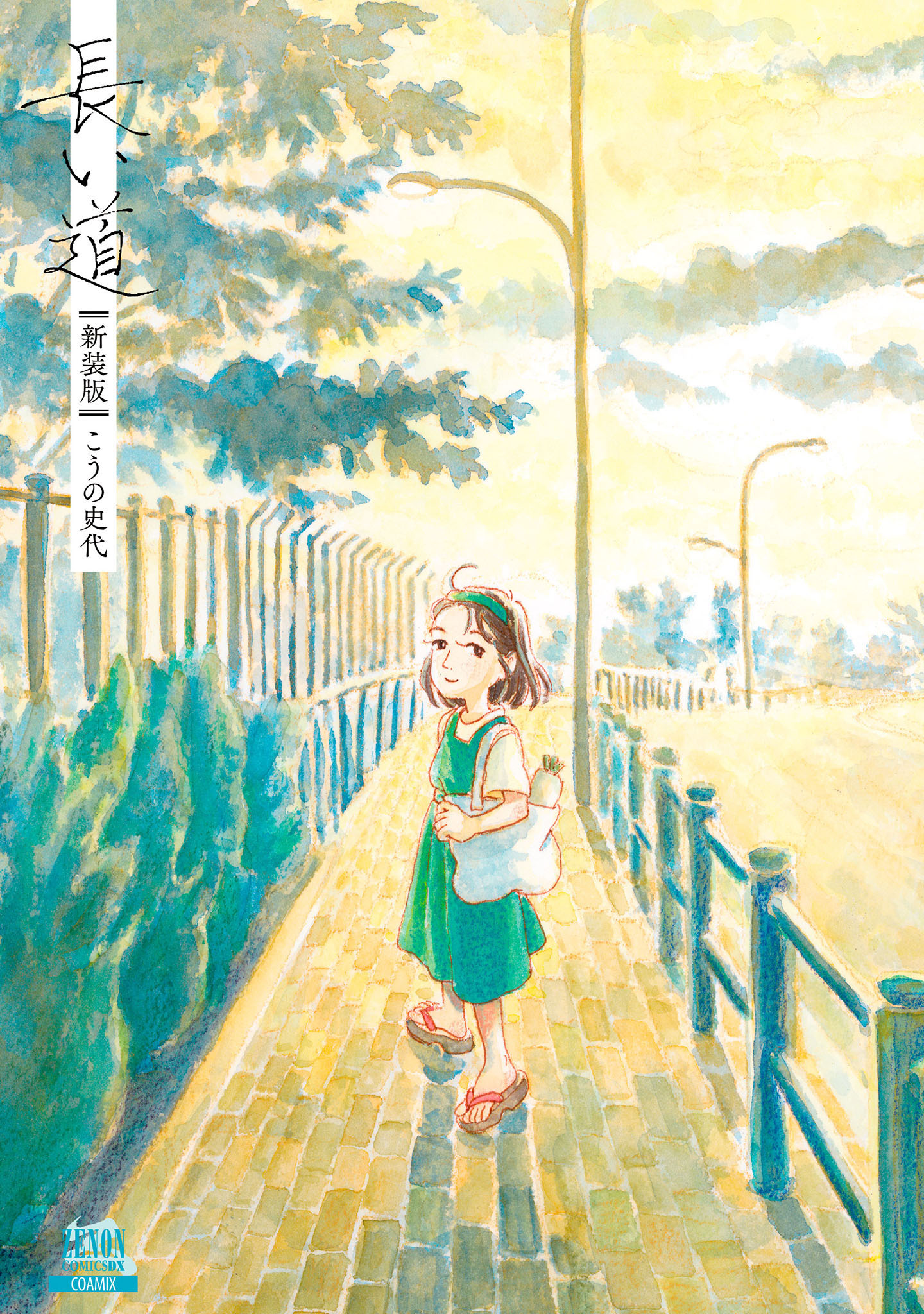 長い道 - こうの史代 - 漫画・ラノベ（小説）・無料試し読みなら、電子