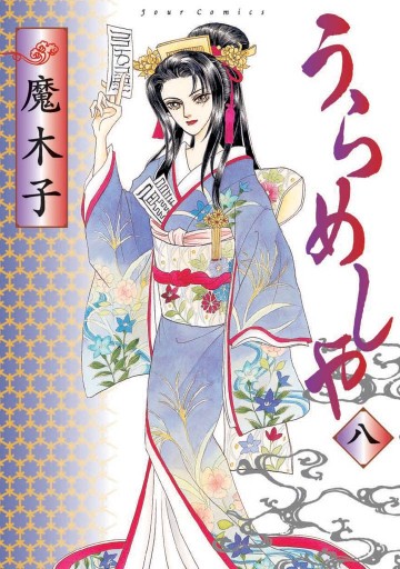 うらめしや 8巻 漫画 無料試し読みなら 電子書籍ストア ブックライブ うらめしや 8巻 漫画 無料試し読みなら 電子書籍ストア ブックライブ