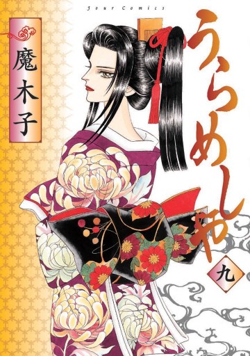 うらめしや 9巻 - 魔木子 - 漫画・無料試し読みなら、電子書籍ストア