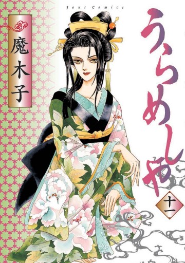 うらめしや 11巻 - 魔木子 - 女性マンガ・無料試し読みなら