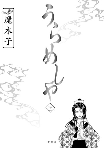 うらめしや 21巻 魔木子 漫画 無料試し読みなら 電子書籍ストア ブックライブ