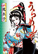 うらめしや　25巻