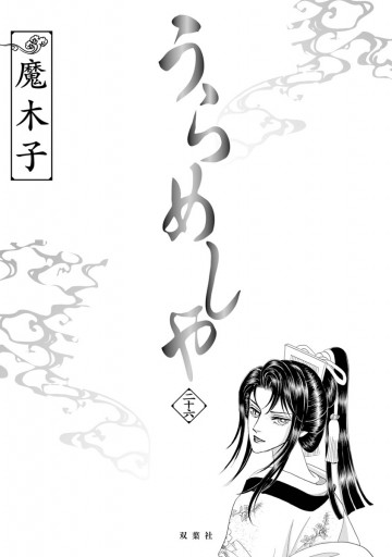 うらめしや 26巻（最新刊） - 魔木子 - 漫画・ラノベ（小説）・無料 