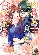 肉食系女子はニセモノ草食獣においしく食べられる【分冊版】4