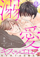 溺愛キスアンドエロス～年下αとの官能生活～ 4話