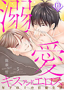 溺愛キスアンドエロス～年下αとの官能生活～ 5話
