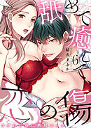 舐めて癒して、恋の傷～フラれた夜に熱情エッチ～（6）