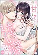寝れない夜の甘々添い寝セラピー 誠実エリートくんは朝まで抱いて離さない（分冊版）　【第18話】