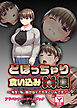 どぽっちゃり食い込みＭ娘 ～先生、私、脱がなくてもすごいんです！～　アドベンチャーゲームブック