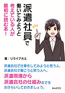 派遣社員で働いてみようと考えている人が最初に読む本！20分で読めるシリーズ