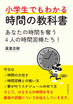 小学生でもわかる時間の教科書　あなたの時間を奪う4人の時間泥棒たち！20分で読めるシリーズ