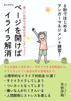 ページを開けばイライラ解消 　６秒ではじめるアンガーマネジメント練習！30分で読めるシリーズ