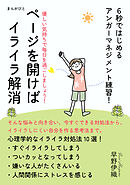 ページを開けばイライラ解消 　６秒ではじめるアンガーマネジメント練習！30分で読めるシリーズ