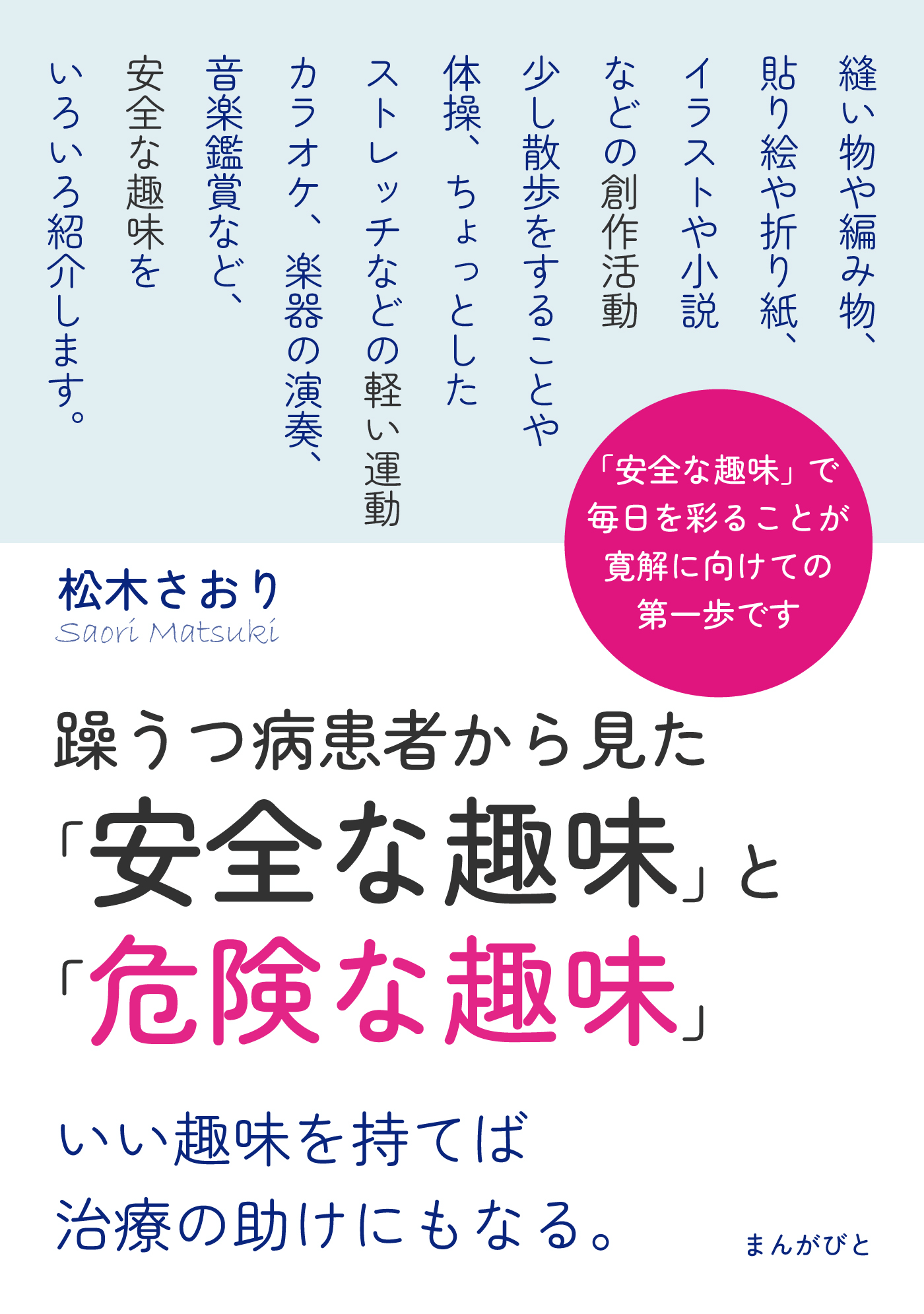 躁うつ病患者から見た 安全な趣味 と 危険な趣味 いい趣味を持てば治療の助けにもなる 分で読めるシリーズ 松木さおり Mbビジネス研究班 漫画 無料試し読みなら 電子書籍ストア ブックライブ