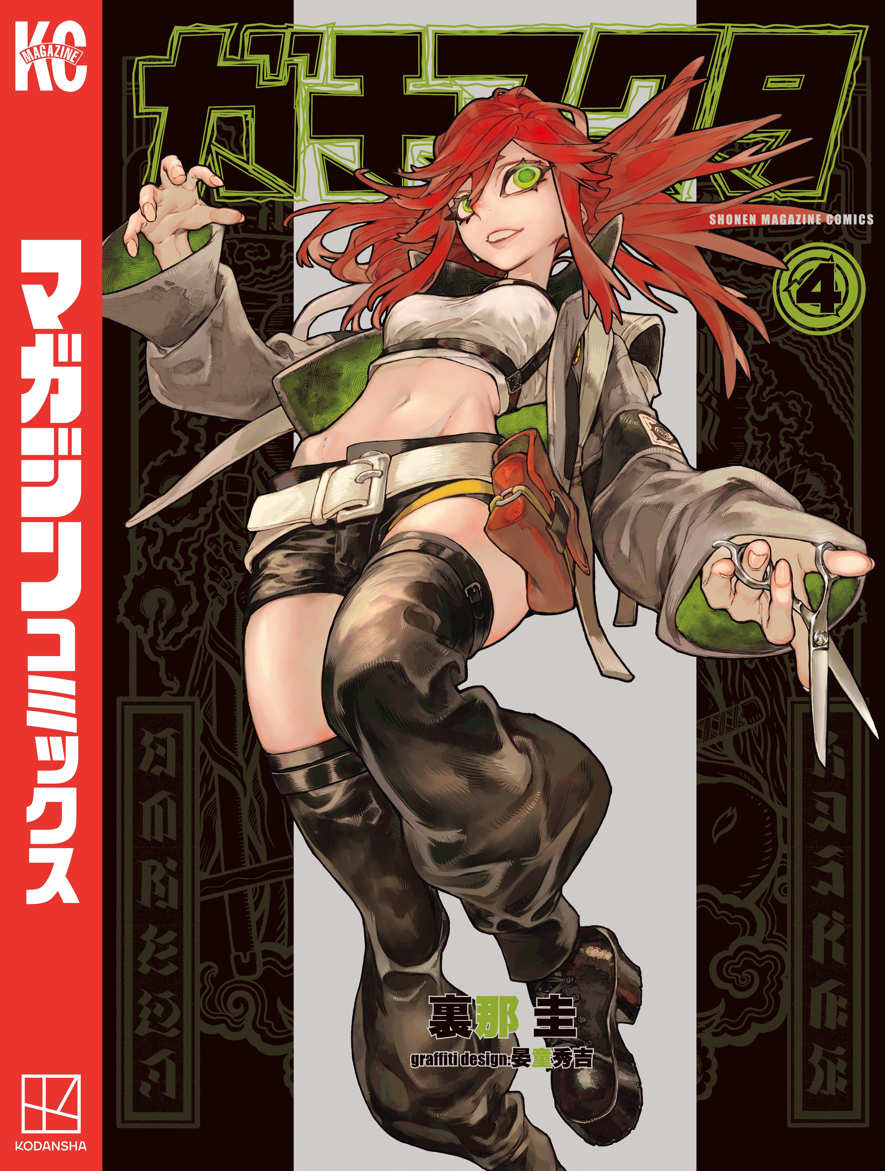 ガチアクタ（4） - 裏那圭/晏童秀吉 - 電子書籍・無料漫画ならブック