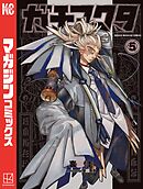 ガチアクタ １〜１５　最新刊含む 完結してる？】「ガチアクタ」16巻の発売日はいつ？最新刊は15巻！