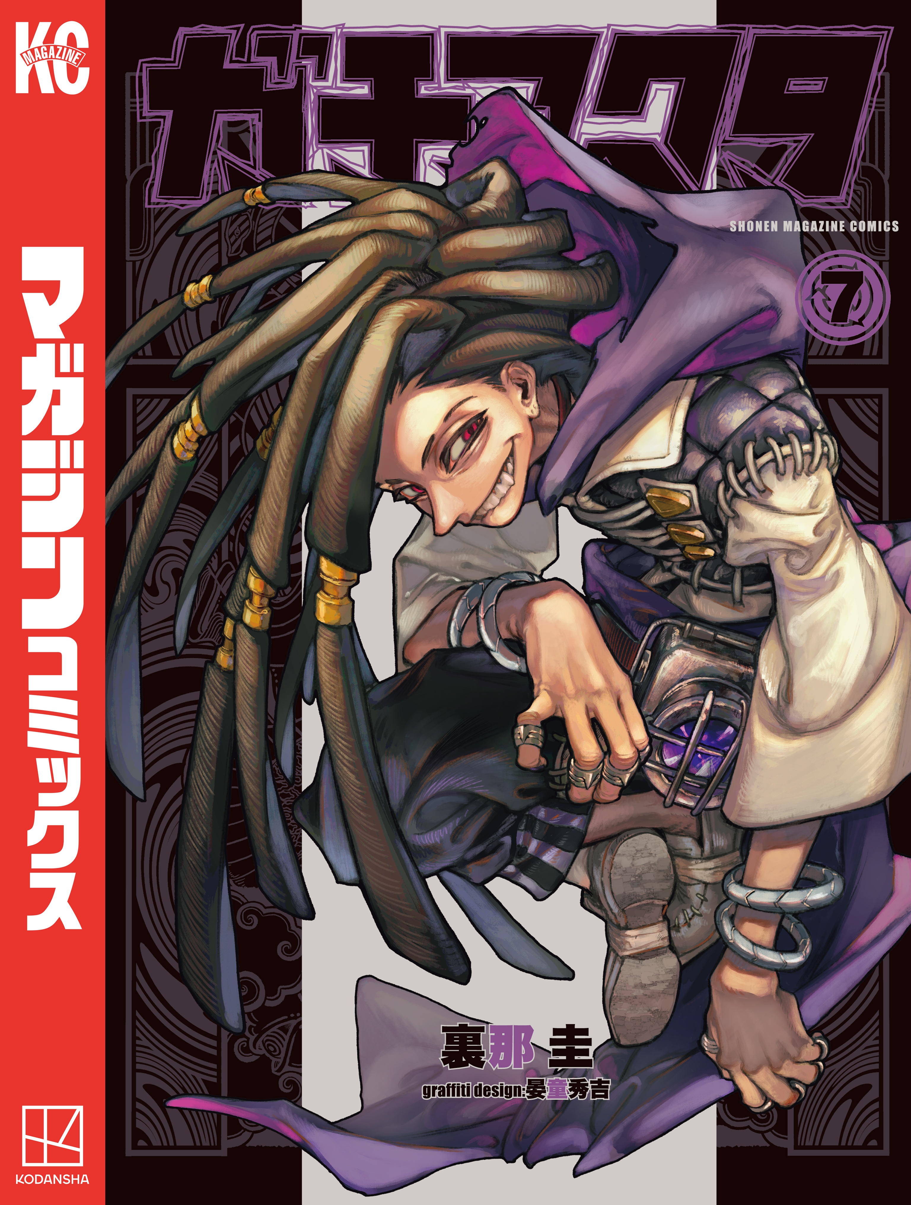 ガチアクタ（7） - 裏那圭/晏童秀吉 - 電子書籍・無料漫画ならブック