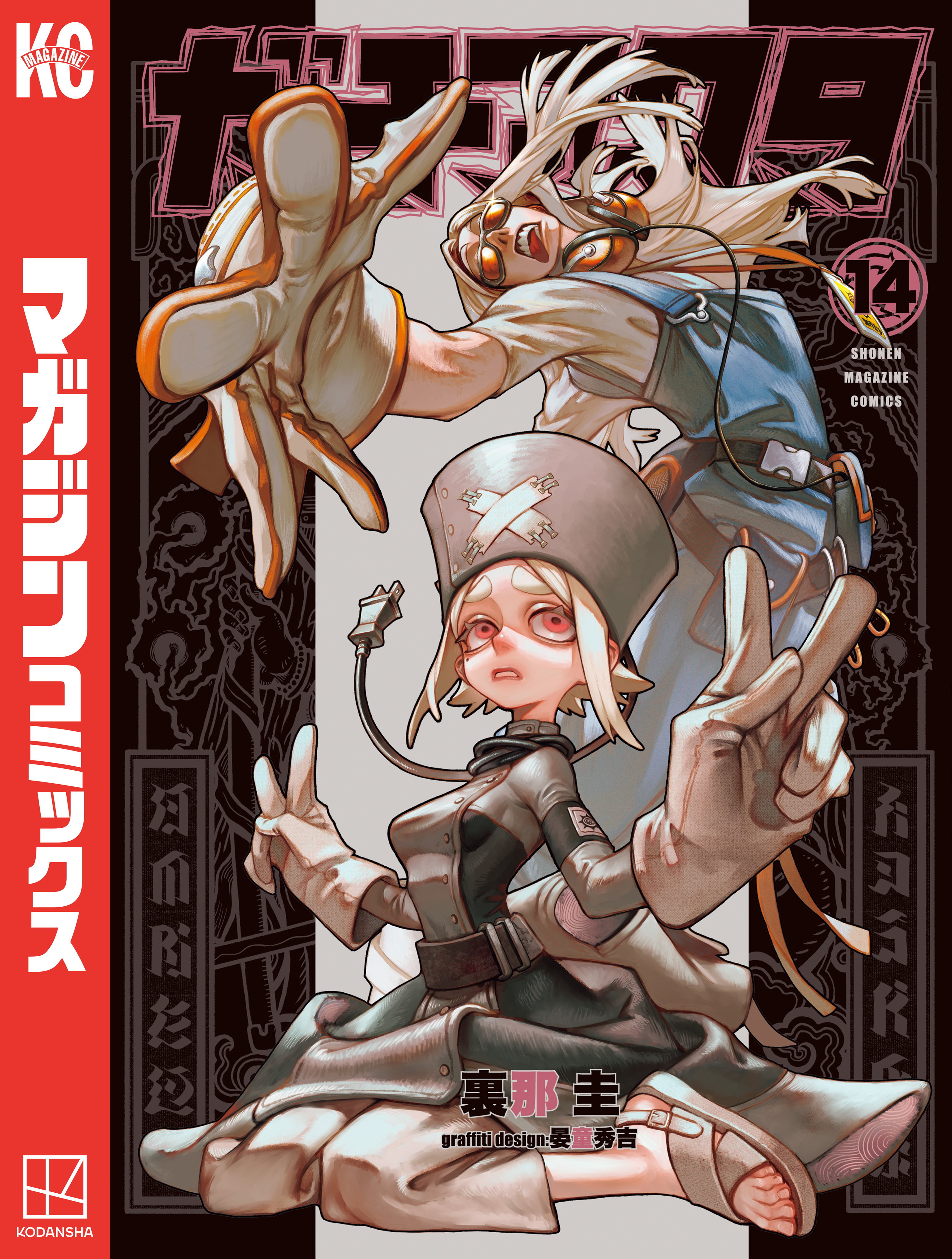 ガチアクタ（14） - 裏那圭/晏童秀吉 - 電子書籍・無料漫画なら