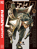 ガチアクタ（１５）